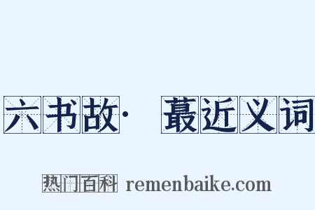 六书故·蕞近义词是什么意思的图片